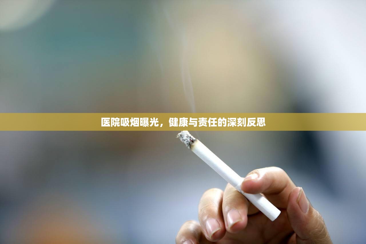 醫(yī)院吸煙曝光，健康與責(zé)任的深刻反思