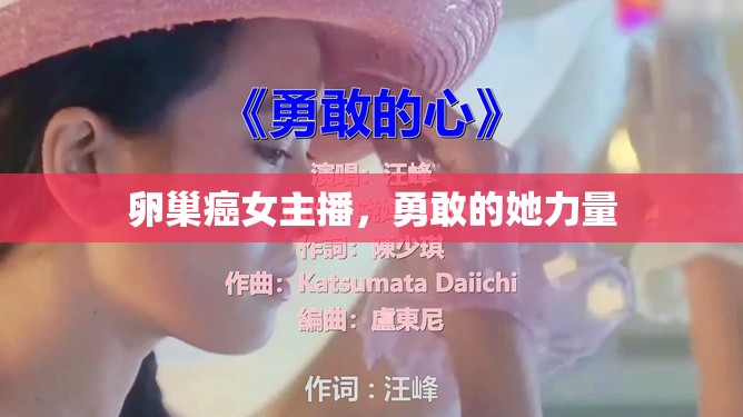 卵巢癌女主播，勇敢的她力量