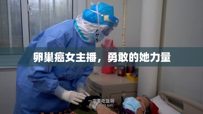 卵巢癌女主播，勇敢的她力量