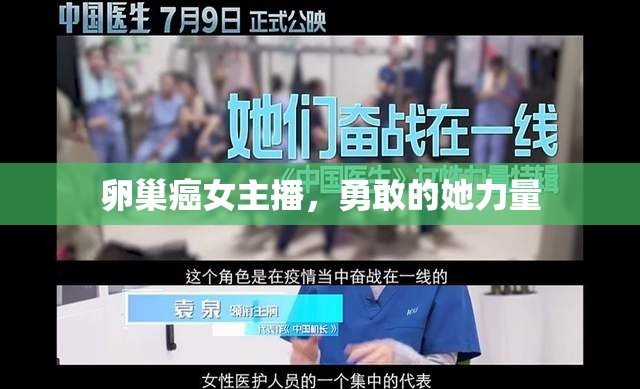 卵巢癌女主播，勇敢的她力量