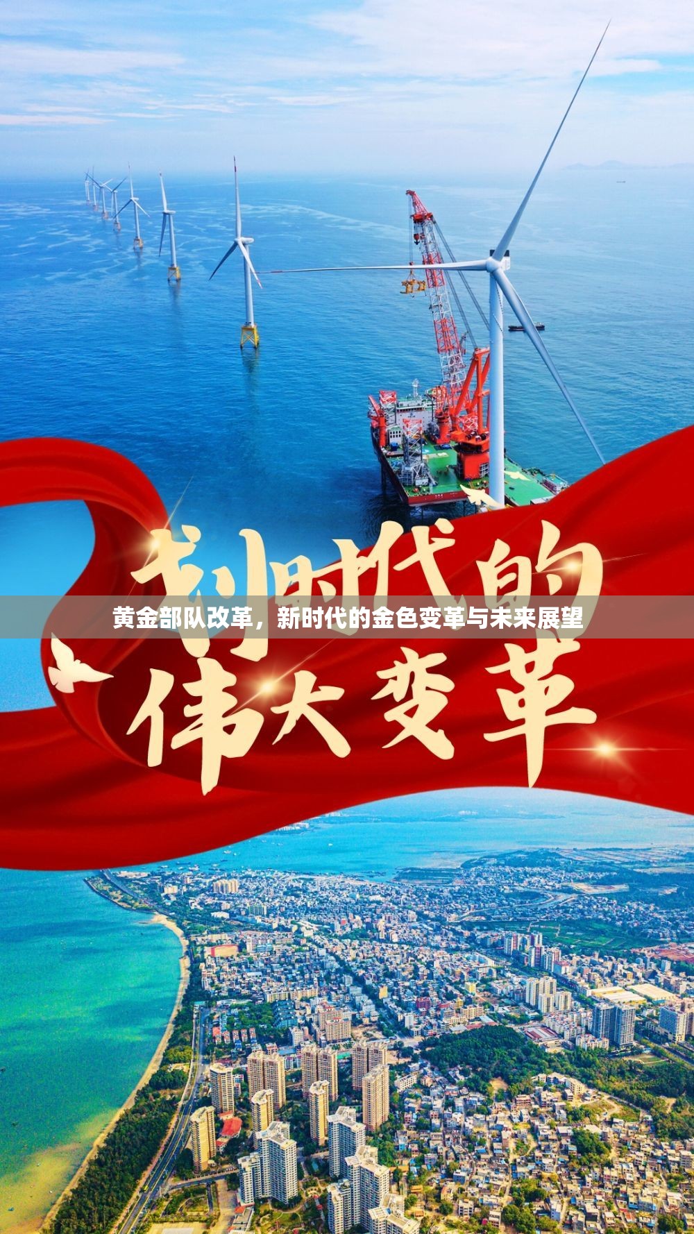 黃金部隊(duì)改革，新時(shí)代的金色變革與未來(lái)展望