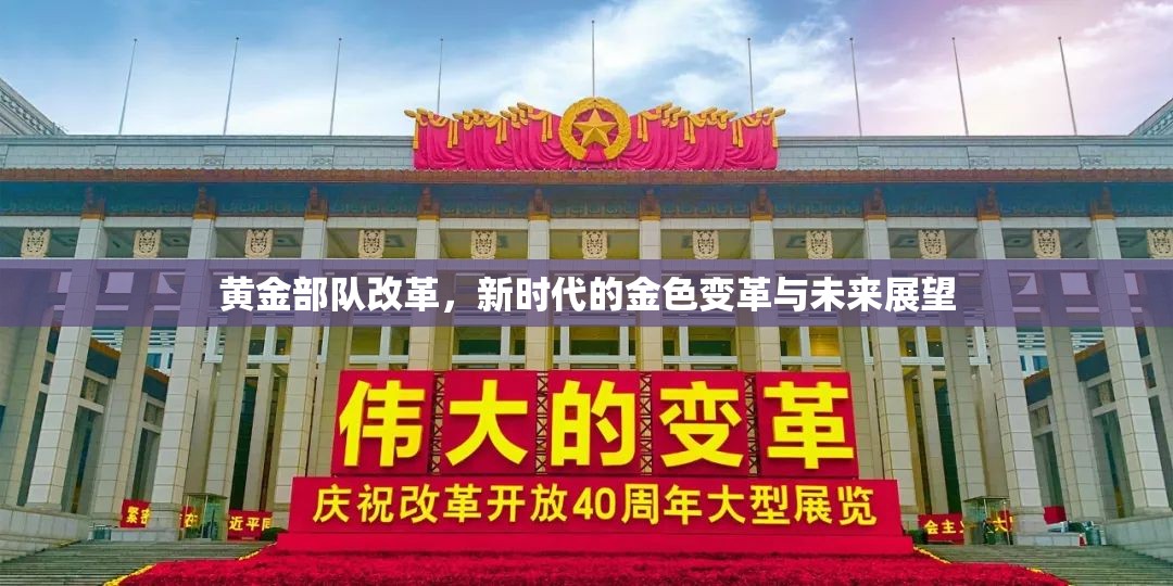 黃金部隊(duì)改革，新時(shí)代的金色變革與未來(lái)展望