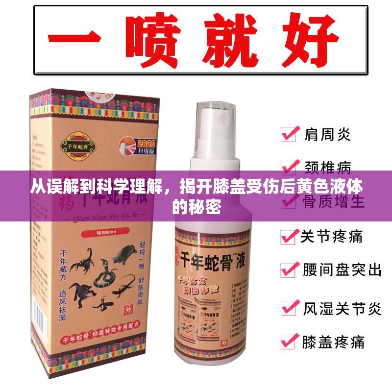 從誤解到科學(xué)理解，揭開膝蓋受傷后黃色液體的秘密