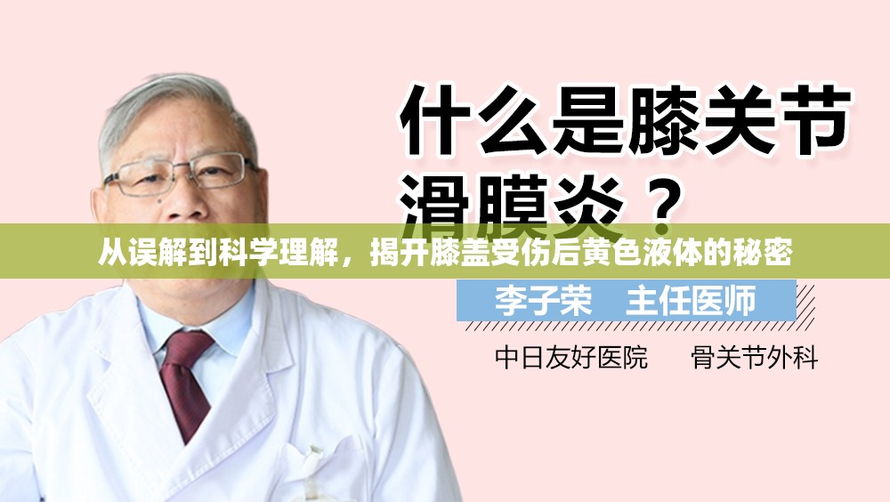 從誤解到科學(xué)理解，揭開膝蓋受傷后黃色液體的秘密
