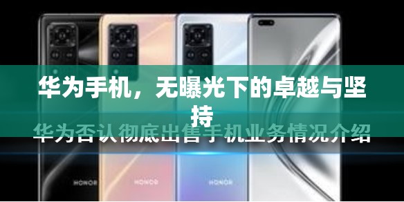 華為手機(jī)，無(wú)曝光下的卓越與堅(jiān)持