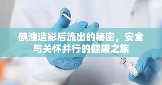 碘油造影后流出的秘密，安全與關懷并行的健康之旅