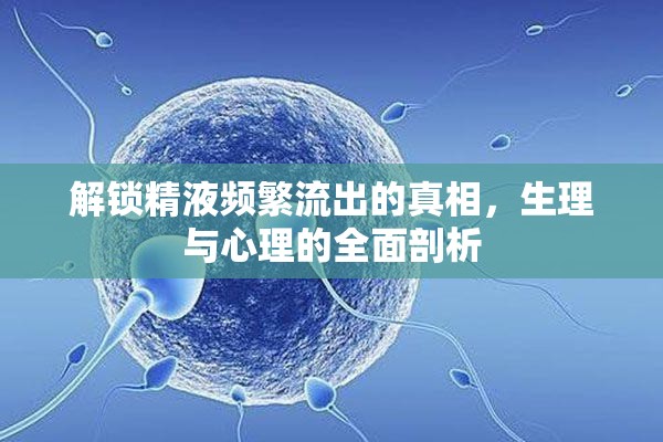 解鎖精液頻繁流出的真相，生理與心理的全面剖析