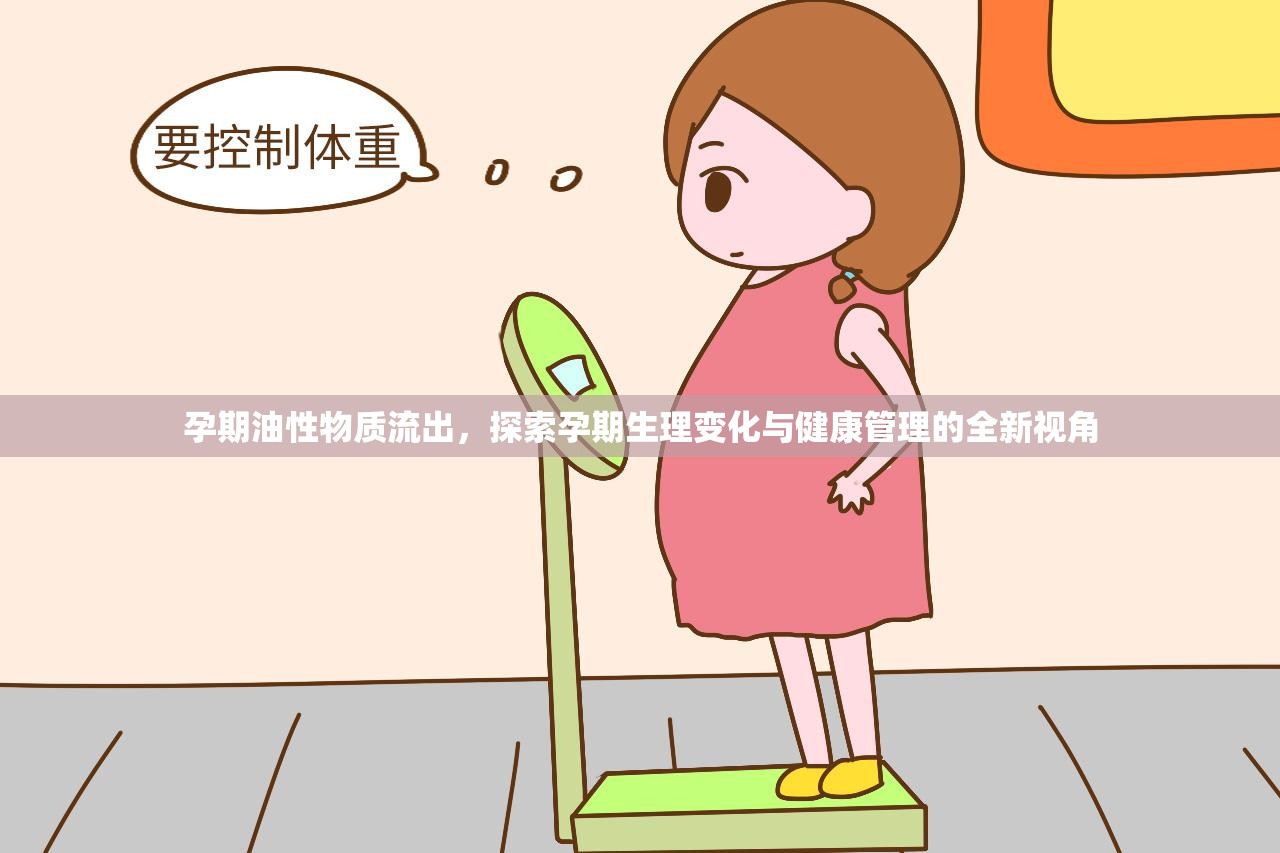 孕期油性物質(zhì)流出，探索孕期生理變化與健康管理的全新視角