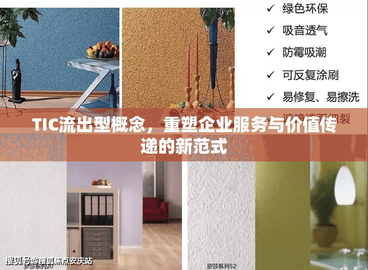 TIC流出型概念，重塑企業(yè)服務與價值傳遞的新范式