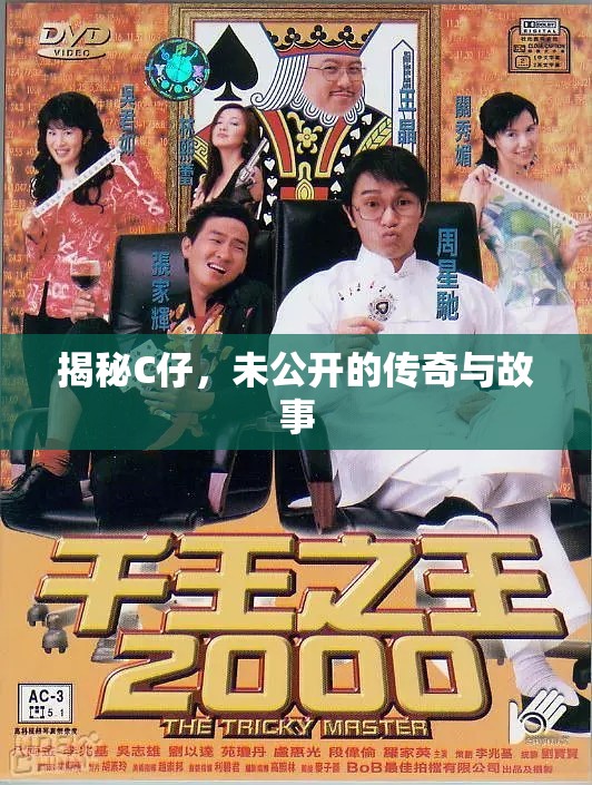 揭秘C仔，未公開的傳奇與故事