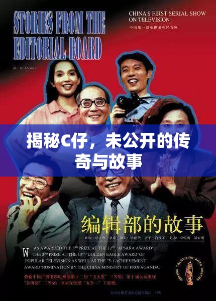 揭秘C仔，未公開的傳奇與故事