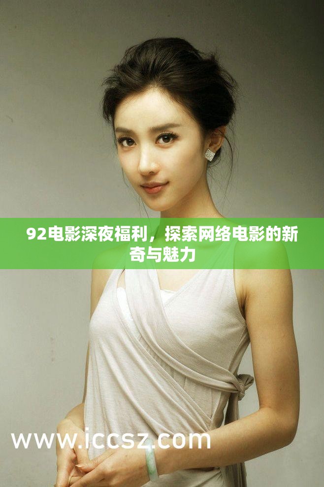 92電影深夜福利，探索網(wǎng)絡(luò)電影的新奇與魅力