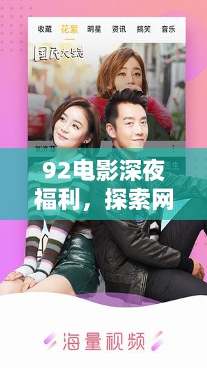 92電影深夜福利，探索網(wǎng)絡(luò)電影的新奇與魅力