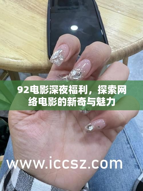 92電影深夜福利，探索網(wǎng)絡(luò)電影的新奇與魅力