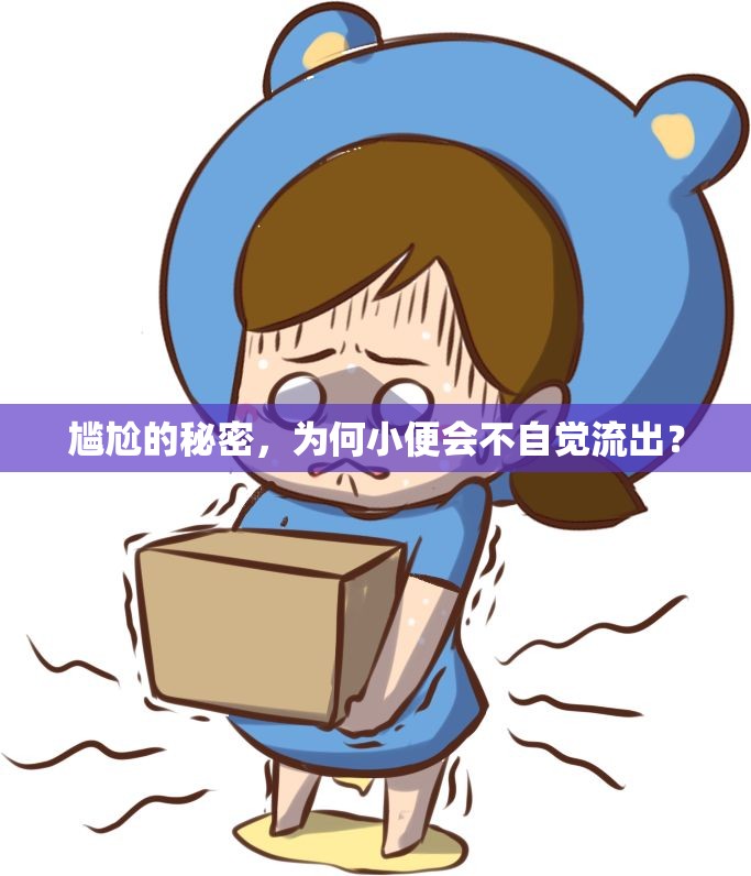 尷尬的秘密，為何小便會(huì)不自覺(jué)流出？