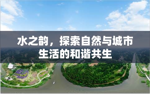 水之韻，探索自然與城市生活的和諧共生