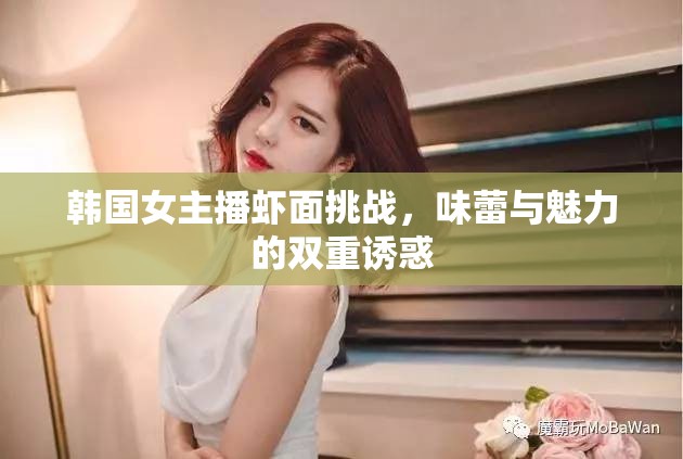 韓國女主播蝦面挑戰(zhàn)，味蕾與魅力的雙重誘惑