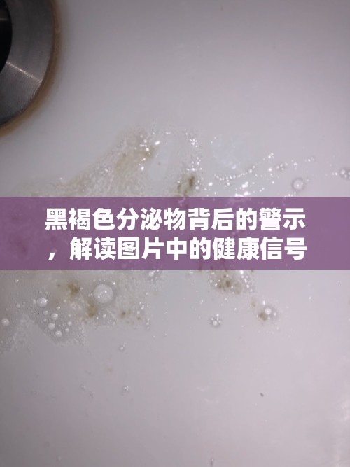 黑褐色分泌物背后的警示，解讀圖片中的健康信號(hào)