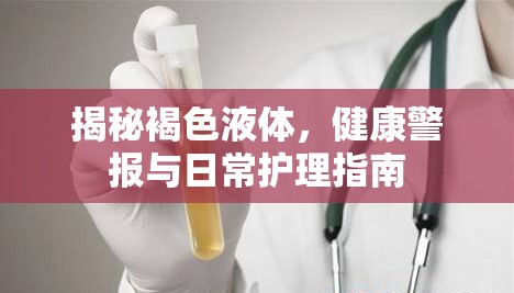 揭秘褐色液體，健康警報與日常護理指南