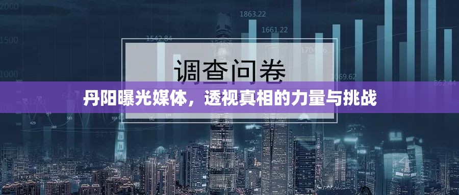 丹陽(yáng)曝光媒體，透視真相的力量與挑戰(zhàn)