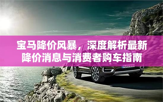 寶馬降價風暴，深度解析最新降價消息與消費者購車指南