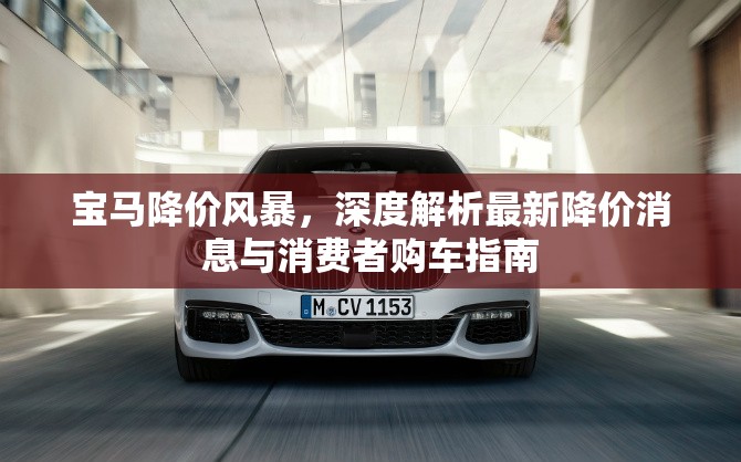 寶馬降價風暴，深度解析最新降價消息與消費者購車指南