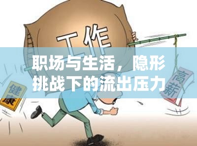 職場與生活，隱形挑戰(zhàn)下的流出壓力