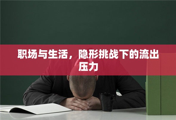 職場與生活，隱形挑戰(zhàn)下的流出壓力