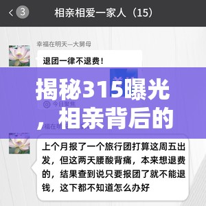 揭秘315曝光，相親背后的愛情速成真相