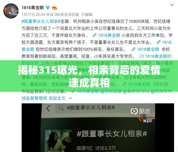 揭秘315曝光，相親背后的愛情速成真相
