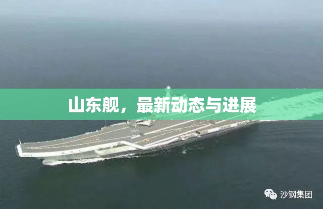 山東艦，最新動態(tài)與進(jìn)展