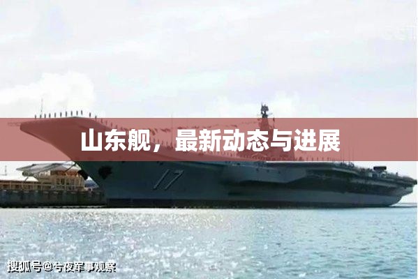 山東艦，最新動態(tài)與進(jìn)展