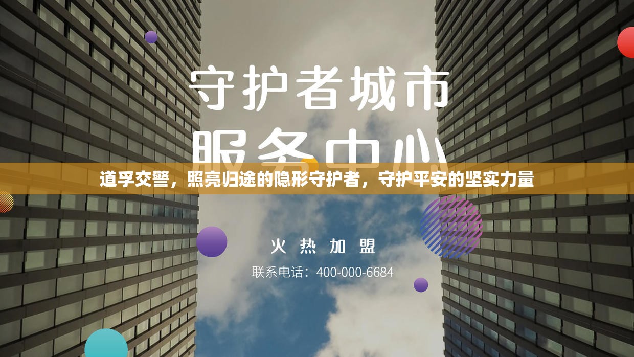 道孚交警，照亮歸途的隱形守護(hù)者，守護(hù)平安的堅(jiān)實(shí)力量