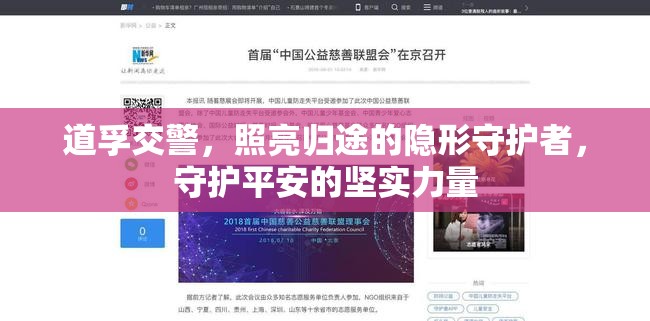 道孚交警，照亮歸途的隱形守護(hù)者，守護(hù)平安的堅(jiān)實(shí)力量