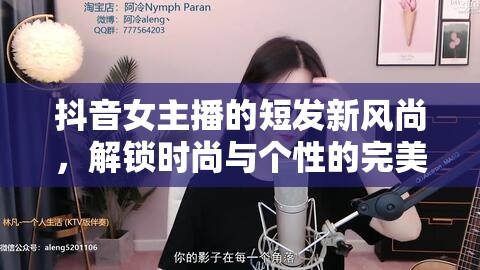 抖音女主播的短發(fā)新風尚，解鎖時尚與個性的完美融合