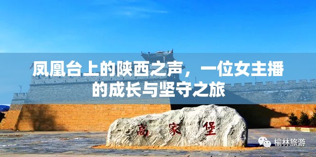 鳳凰臺上的陜西之聲，一位女主播的成長與堅守之旅
