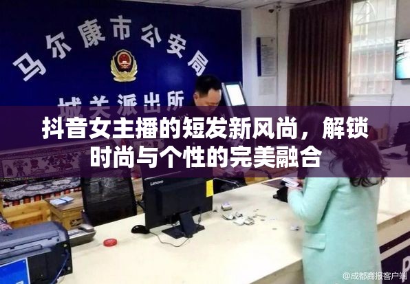 抖音女主播的短發(fā)新風尚，解鎖時尚與個性的完美融合
