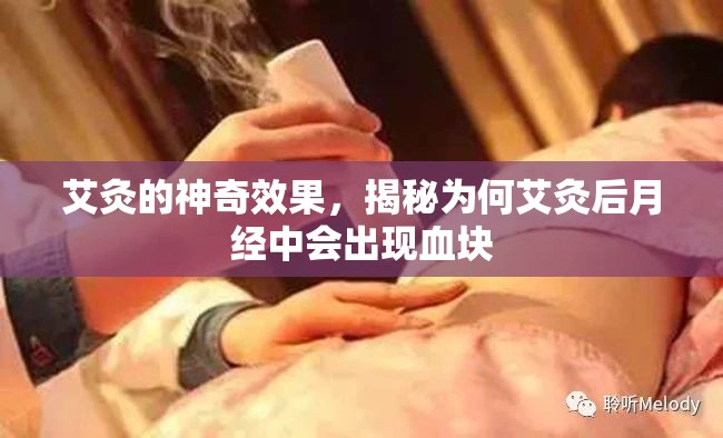 艾灸的神奇效果，揭秘為何艾灸后月經(jīng)中會出現(xiàn)血塊