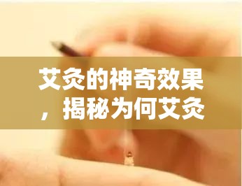 艾灸的神奇效果，揭秘為何艾灸后月經(jīng)中會出現(xiàn)血塊