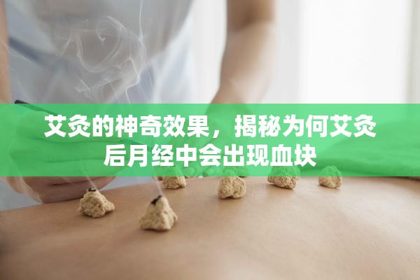艾灸的神奇效果，揭秘為何艾灸后月經(jīng)中會出現(xiàn)血塊