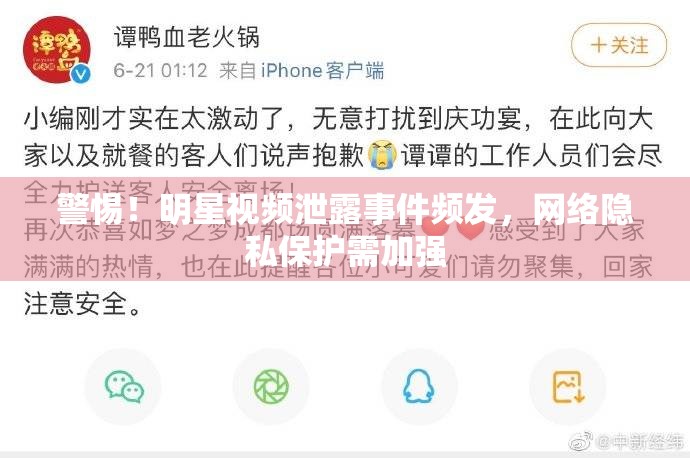 警惕！明星視頻泄露事件頻發(fā)，網(wǎng)絡(luò)隱私保護(hù)需加強(qiáng)