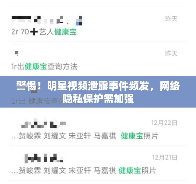 警惕！明星視頻泄露事件頻發(fā)，網(wǎng)絡(luò)隱私保護(hù)需加強(qiáng)