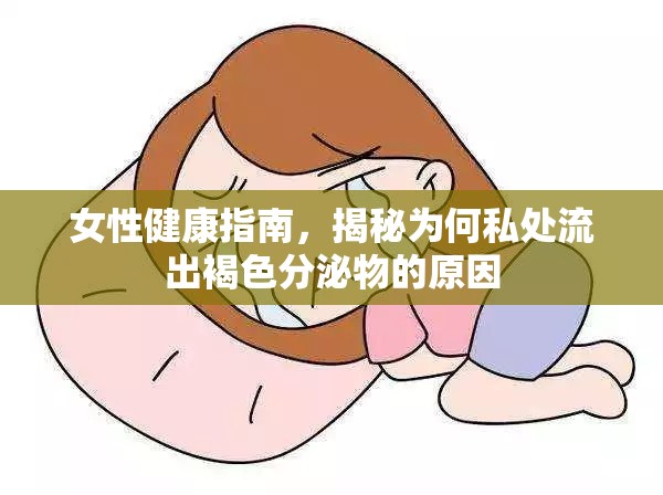 女性健康指南，揭秘為何私處流出褐色分泌物的原因