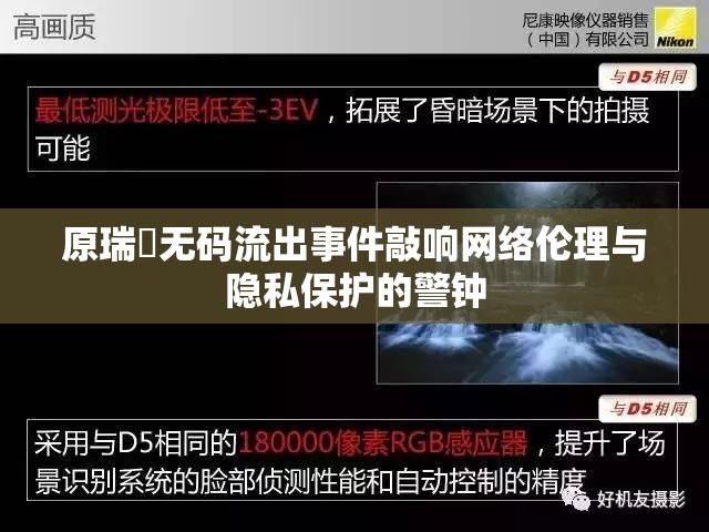 原瑞橞無碼流出事件敲響網(wǎng)絡倫理與隱私保護的警鐘