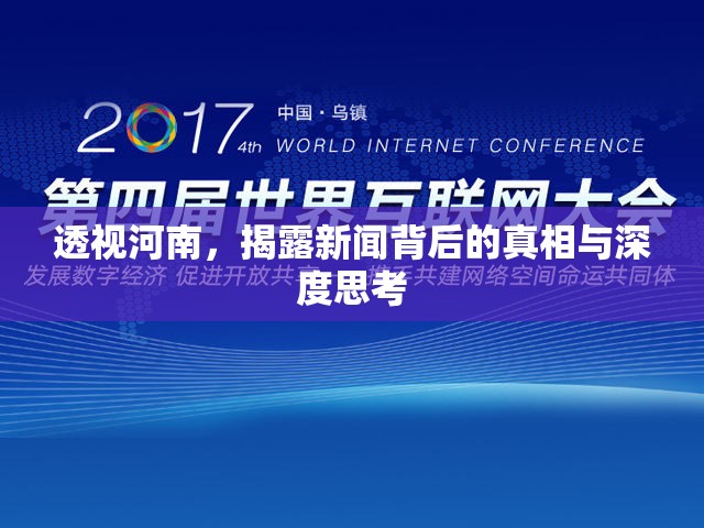透視河南，揭露新聞背后的真相與深度思考