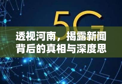 透視河南，揭露新聞背后的真相與深度思考