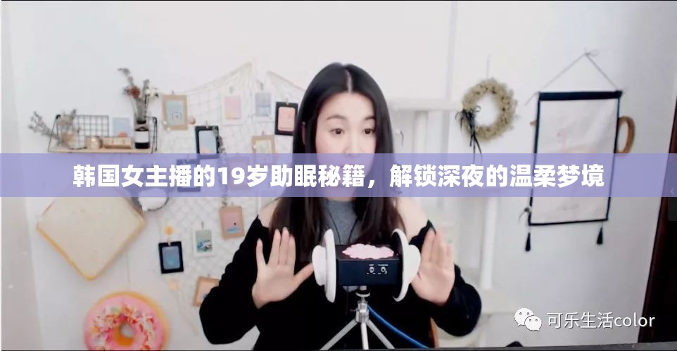 韓國女主播的19歲助眠秘籍，解鎖深夜的溫柔夢境