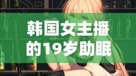韓國女主播的19歲助眠秘籍，解鎖深夜的溫柔夢境