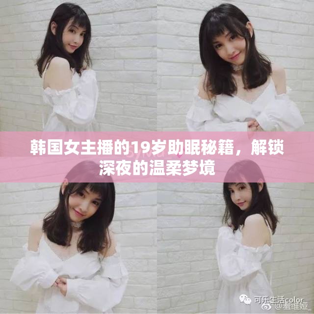韓國女主播的19歲助眠秘籍，解鎖深夜的溫柔夢境