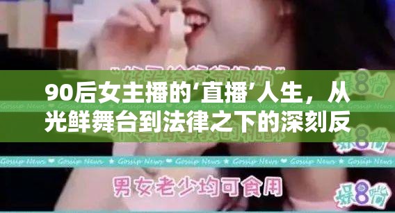 90后女主播的‘直播’人生，從光鮮舞臺(tái)到法律之下的深刻反思